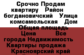  Срочно Продам квартиру › Район ­  богдановичский › Улица ­  комсамольская › Дом ­ 38 › Общая площадь ­ 65 › Цена ­ 650 - Все города Недвижимость » Квартиры продажа   . Красноярский край,Бородино г.